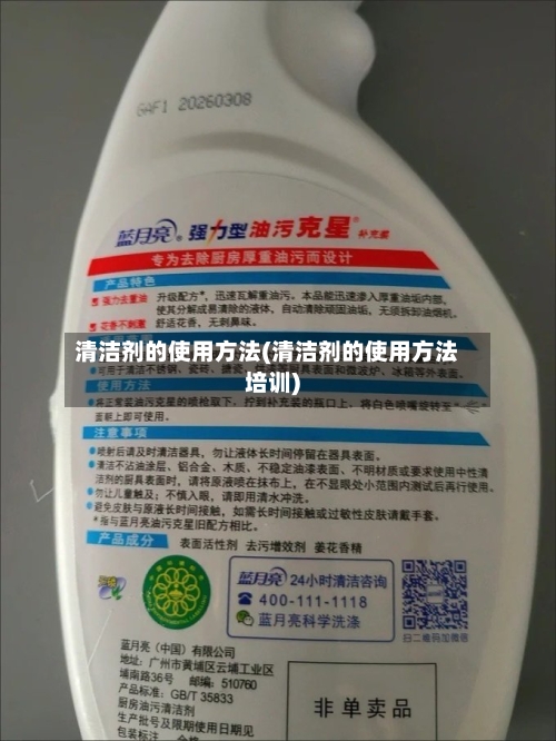清洁剂的使用方法(清洁剂的使用方法培训)-第1张图片