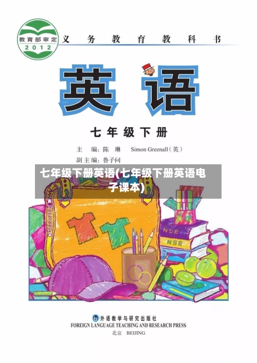 七年级下册英语(七年级下册英语电子课本)-第2张图片