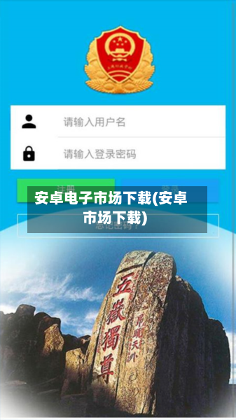 安卓电子市场下载(安卓市场下载)-第3张图片