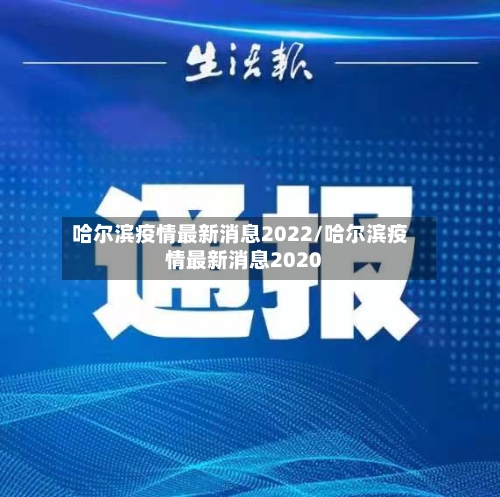 哈尔滨疫情最新消息2022/哈尔滨疫情最新消息2020-第2张图片