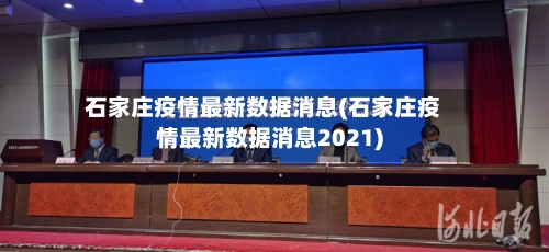 石家庄疫情最新数据消息(石家庄疫情最新数据消息2021)-第1张图片