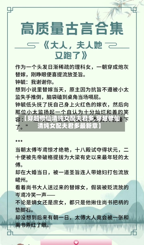 【穿越修仙清纯女配夫君多,穿越修仙清纯女配夫君多最新章】-第2张图片