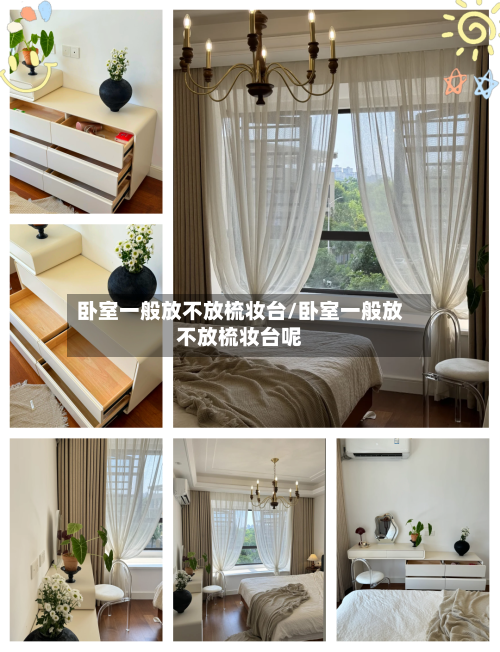 卧室一般放不放梳妆台/卧室一般放不放梳妆台呢-第1张图片