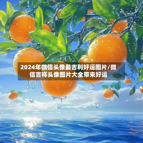 2024年微信头像最吉利好运图片/微信吉祥头像图片大全带来好运-第2张图片