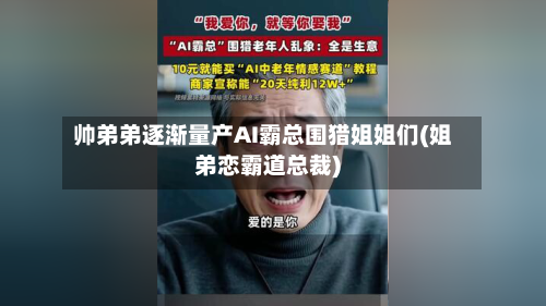 帅弟弟逐渐量产AI霸总围猎姐姐们(姐弟恋霸道总裁)-第3张图片