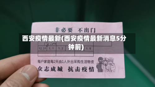 西安疫情最新(西安疫情最新消息5分钟前)-第1张图片