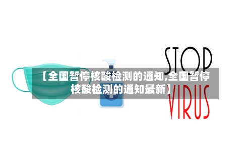 【全国暂停核酸检测的通知,全国暂停核酸检测的通知最新】-第2张图片