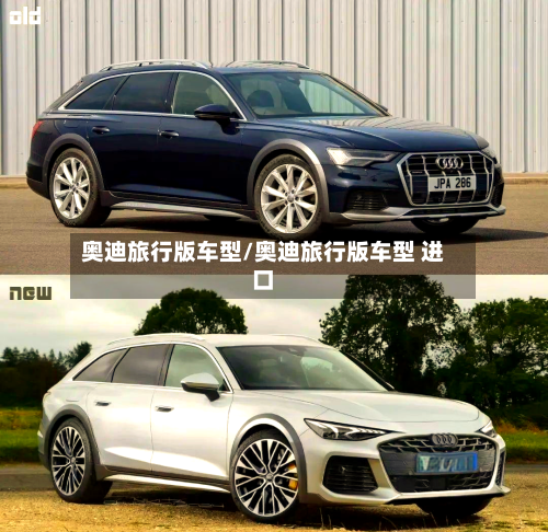 奥迪旅行版车型/奥迪旅行版车型 进口-第1张图片