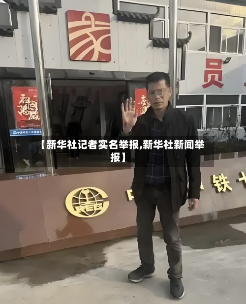 【新华社记者实名举报,新华社新闻举报】-第2张图片