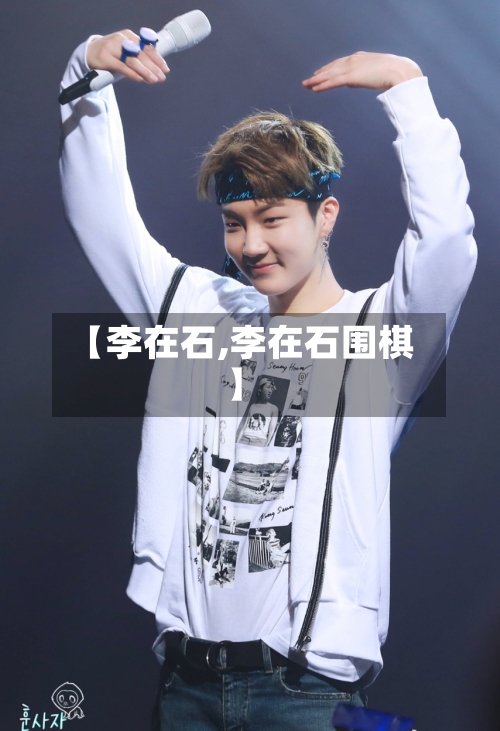 【李在石,李在石围棋】-第1张图片