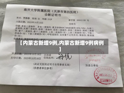 【内蒙古新增9例,内蒙古新增9例病例】-第1张图片