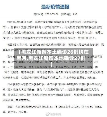 【黑龙江新增本土确诊26例均在黑河,黑龙江新增本地确诊27例】-第1张图片