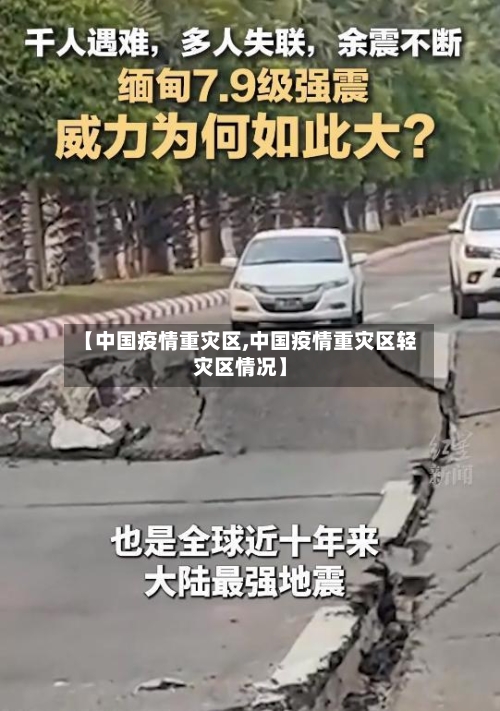 【中国疫情重灾区,中国疫情重灾区轻灾区情况】-第3张图片