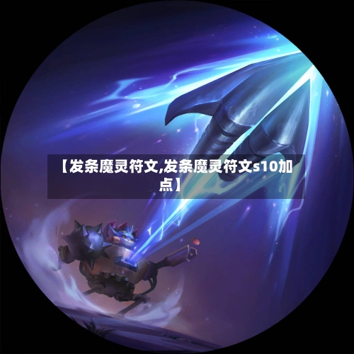 【发条魔灵符文,发条魔灵符文s10加点】-第2张图片