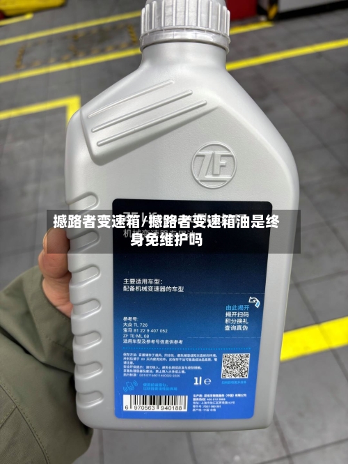 撼路者变速箱/撼路者变速箱油是终身免维护吗-第3张图片
