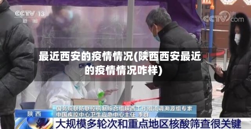 最近西安的疫情情况(陕西西安最近的疫情情况咋样)-第3张图片
