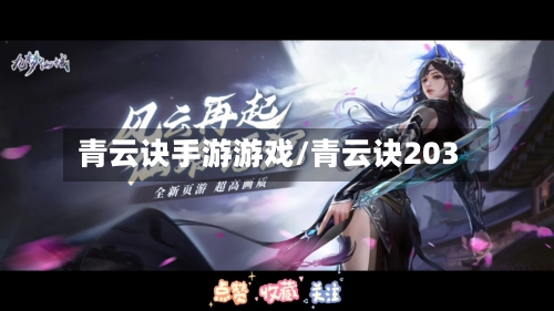 青云诀手游游戏/青云诀203-第1张图片
