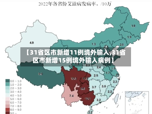 【31省区市新增11例境外输入,31省区市新增15例境外输入病例】-第2张图片