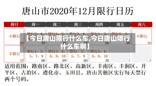 【今日唐山限行什么车,今日唐山限行什么车啊】-第2张图片