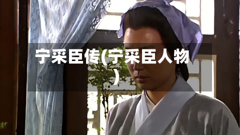 宁采臣传(宁采臣人物)-第1张图片