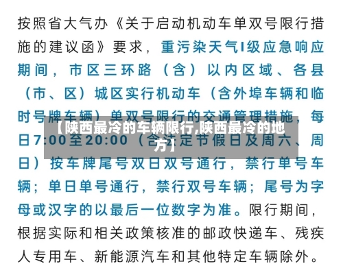 【陕西最冷的车辆限行,陕西最冷的地方】-第1张图片