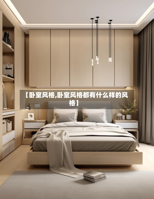 【卧室风格,卧室风格都有什么样的风格】-第1张图片