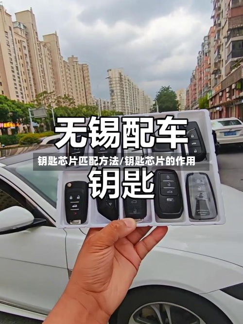 钥匙芯片匹配方法/钥匙芯片的作用-第1张图片