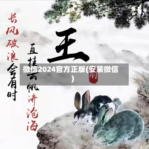 微信2024官方正版(安装微信)-第2张图片