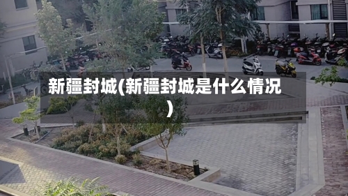 新疆封城(新疆封城是什么情况)-第1张图片