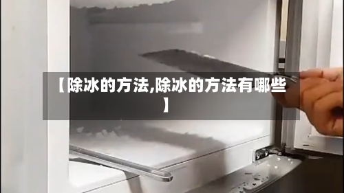 【除冰的方法,除冰的方法有哪些】-第1张图片