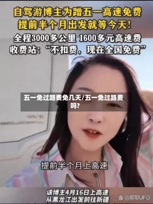 五一免过路费免几天/五一免过路费吗?-第2张图片
