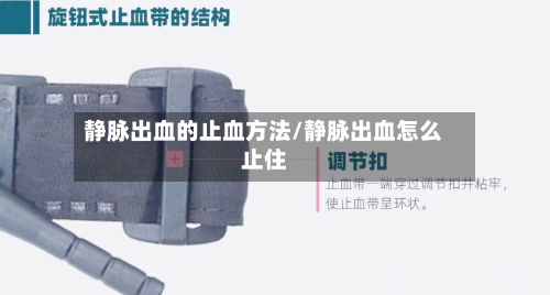 静脉出血的止血方法/静脉出血怎么止住-第1张图片