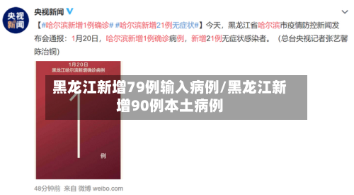 黑龙江新增79例输入病例/黑龙江新增90例本土病例-第1张图片