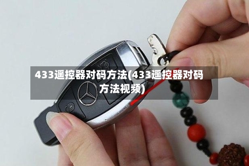 433遥控器对码方法(433遥控器对码方法视频)-第3张图片