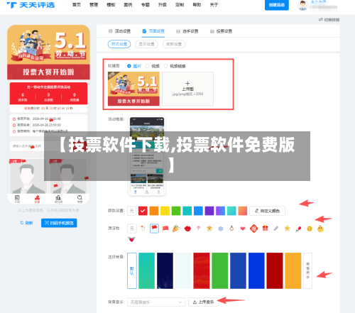 【投票软件下载,投票软件免费版】-第1张图片