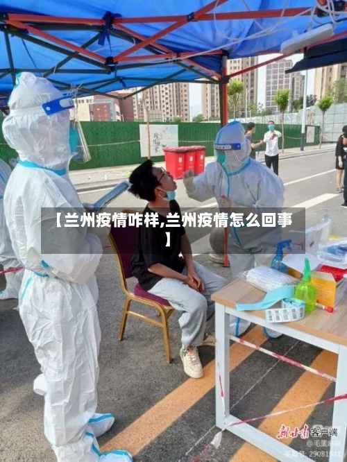 【兰州疫情咋样,兰州疫情怎么回事】-第2张图片