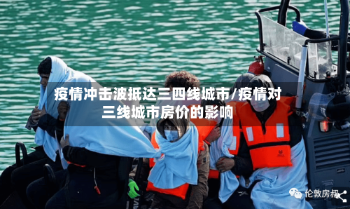 疫情冲击波抵达三四线城市/疫情对三线城市房价的影响-第3张图片