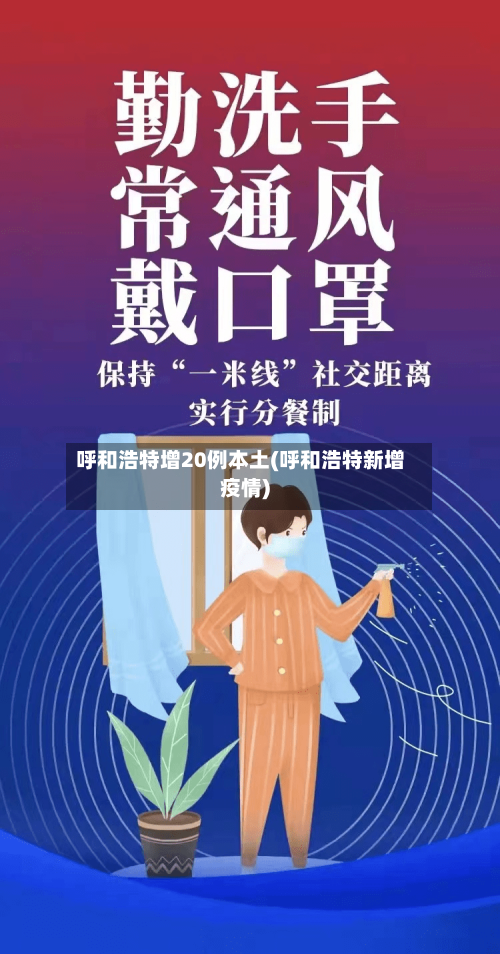 呼和浩特增20例本土(呼和浩特新增疫情)-第1张图片
