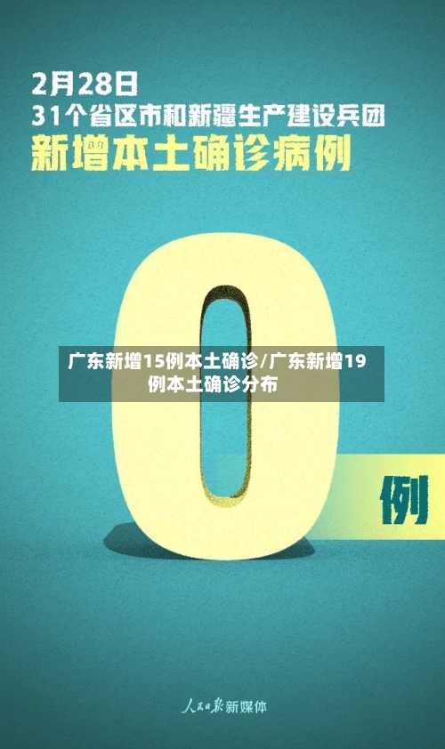 广东新增15例本土确诊/广东新增19例本土确诊分布-第1张图片