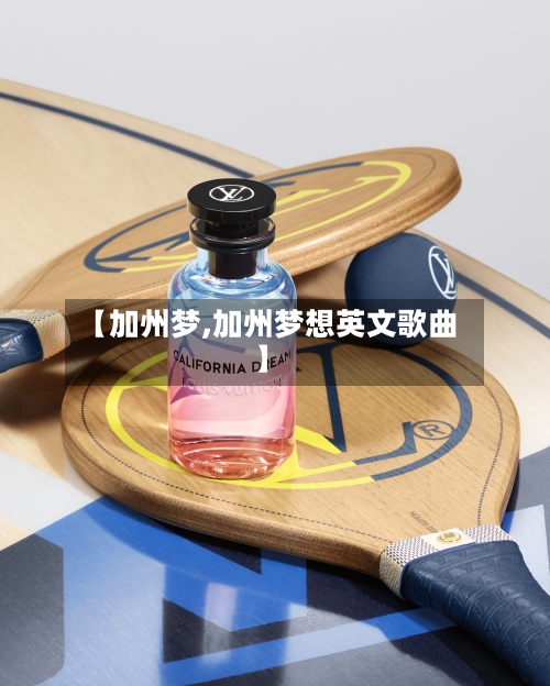 【加州梦,加州梦想英文歌曲】-第2张图片