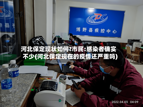 河北保定现状如何?市民:感染者确实不少(河北保定现在的疫情还严重吗)-第3张图片