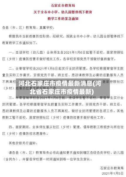 河北石家庄市疫情最新消息(河北省石家庄市疫情最新)-第1张图片