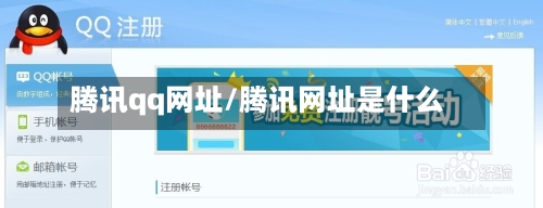 腾讯qq网址/腾讯网址是什么-第1张图片