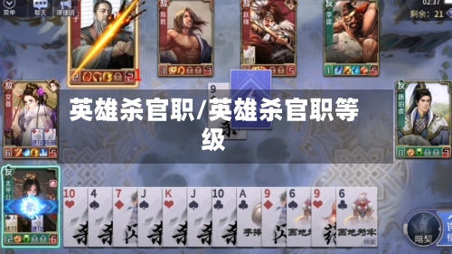 英雄杀官职/英雄杀官职等级-第3张图片