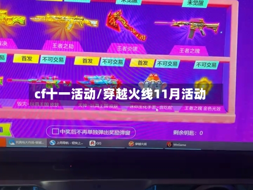 cf十一活动/穿越火线11月活动-第1张图片