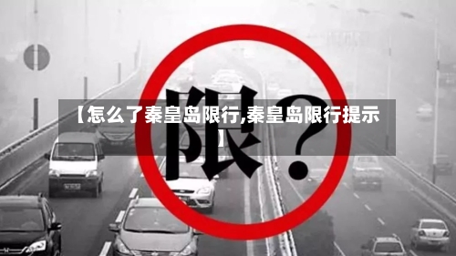 【怎么了秦皇岛限行,秦皇岛限行提示】-第1张图片