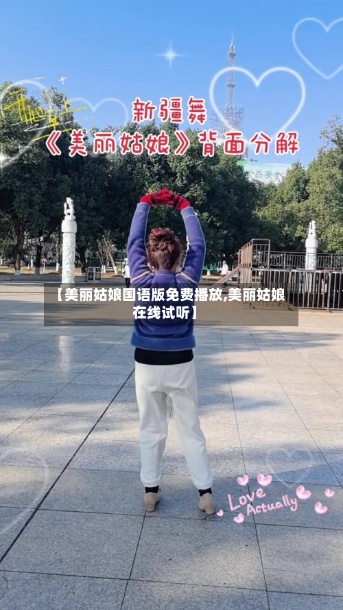 【美丽姑娘国语版免费播放,美丽姑娘在线试听】-第2张图片