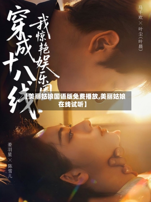 【美丽姑娘国语版免费播放,美丽姑娘在线试听】-第3张图片