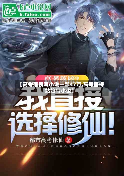 【高考落榜写小说一部47万,高考落榜姑娘写小说】-第3张图片