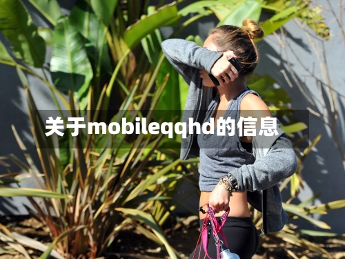 关于mobileqqhd的信息-第1张图片